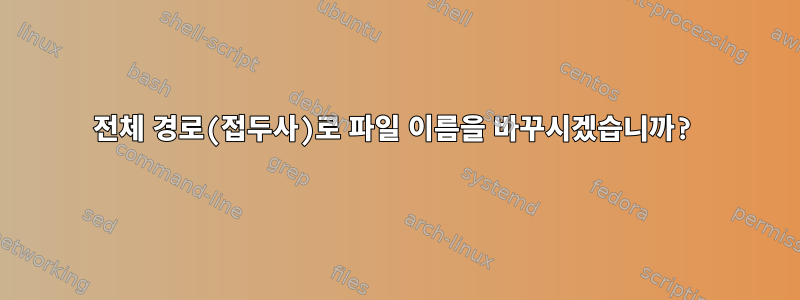 전체 경로(접두사)로 파일 이름을 바꾸시겠습니까?