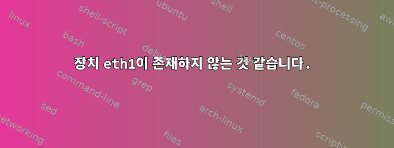 장치 eth1이 존재하지 않는 것 같습니다.