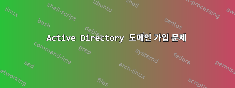 Active Directory 도메인 가입 문제