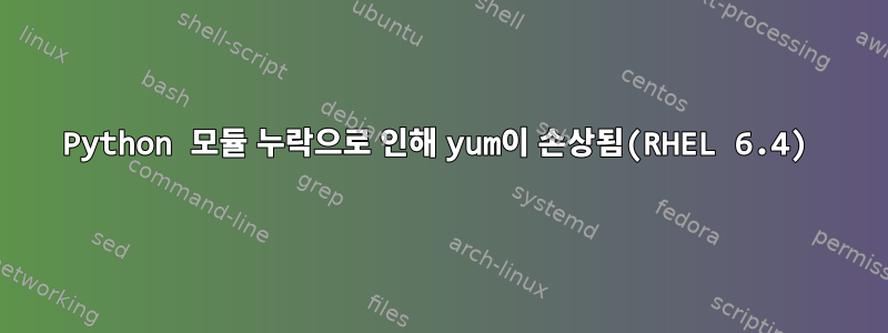 Python 모듈 누락으로 인해 yum이 손상됨(RHEL 6.4)