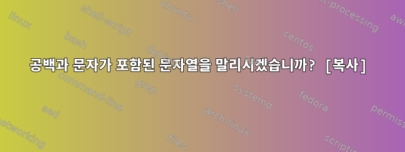 공백과 문자가 포함된 문자열을 말리시겠습니까? [복사]