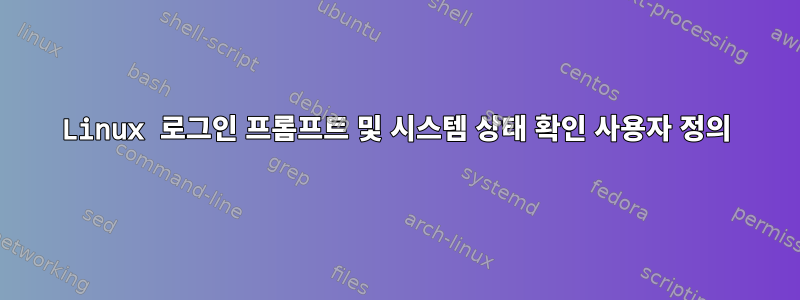 Linux 로그인 프롬프트 및 시스템 상태 확인 사용자 정의