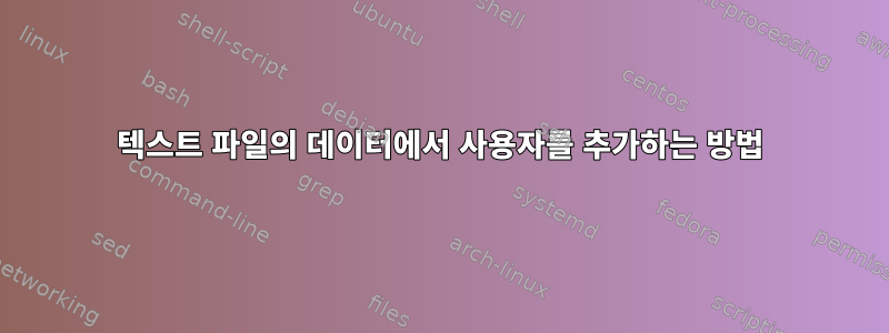 텍스트 파일의 데이터에서 사용자를 추가하는 방법