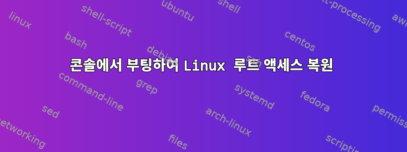 콘솔에서 부팅하여 Linux 루트 액세스 복원