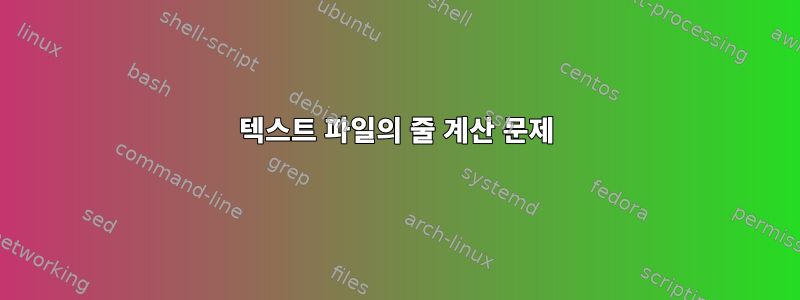 텍스트 파일의 줄 계산 문제