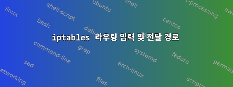 iptables 라우팅 입력 및 전달 경로