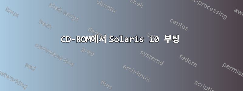 CD-ROM에서 Solaris 10 부팅