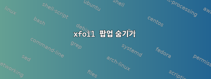 xfoil 팝업 숨기기