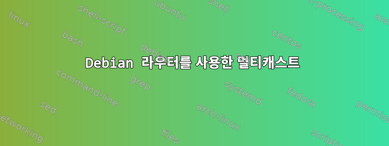 Debian 라우터를 사용한 멀티캐스트