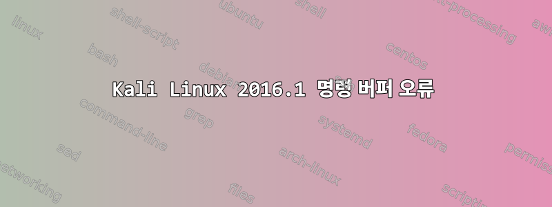 Kali Linux 2016.1 명령 버퍼 오류