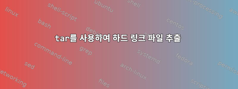 tar를 사용하여 하드 링크 파일 추출