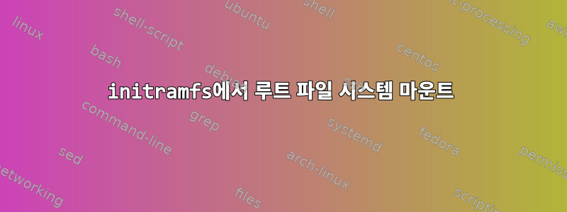 initramfs에서 루트 파일 시스템 마운트