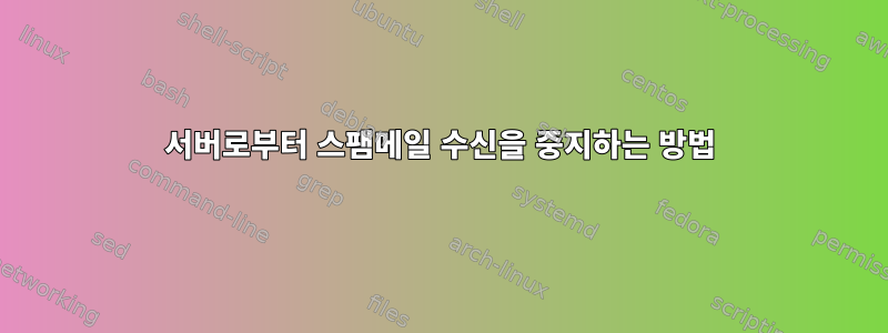 서버로부터 스팸메일 수신을 중지하는 방법