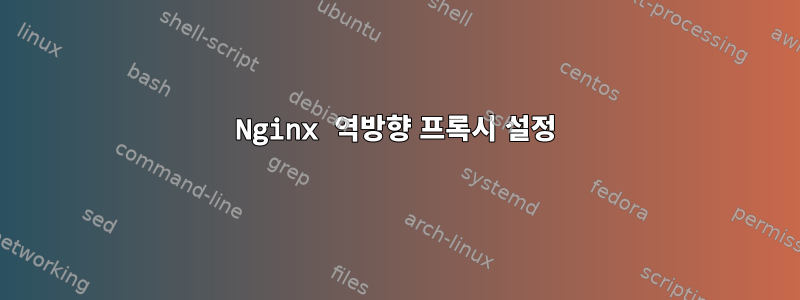 Nginx 역방향 프록시 설정