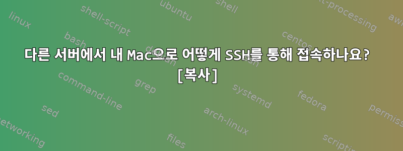 다른 서버에서 내 Mac으로 어떻게 SSH를 통해 접속하나요? [복사]