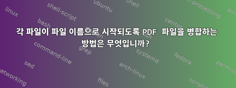 각 파일이 파일 이름으로 시작되도록 PDF 파일을 병합하는 방법은 무엇입니까?