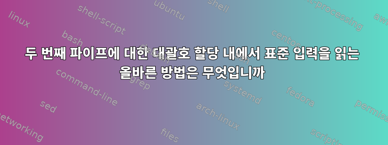 두 번째 파이프에 대한 대괄호 할당 내에서 표준 입력을 읽는 올바른 방법은 무엇입니까