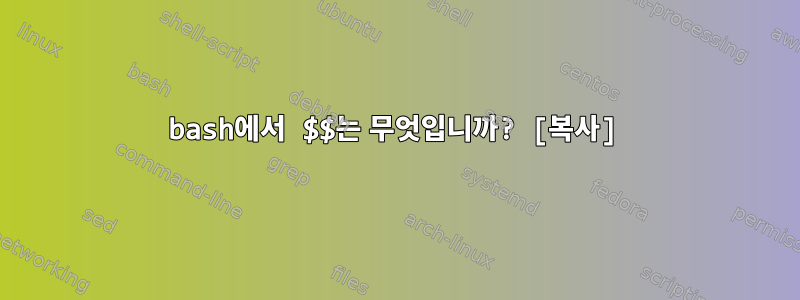 bash에서 $$는 무엇입니까? [복사]