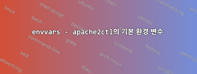 envvars - apache2ctl의 기본 환경 변수