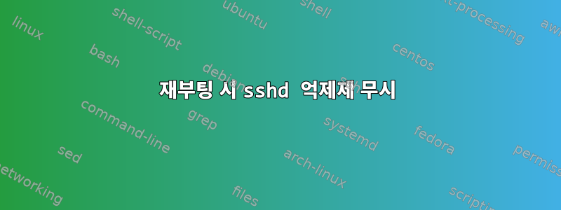 재부팅 시 sshd 억제제 무시