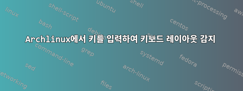 Archlinux에서 키를 입력하여 키보드 레이아웃 감지