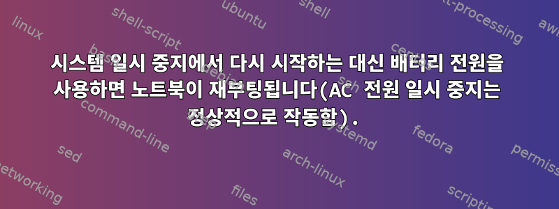 시스템 일시 중지에서 다시 시작하는 대신 배터리 전원을 사용하면 노트북이 재부팅됩니다(AC 전원 일시 중지는 정상적으로 작동함).