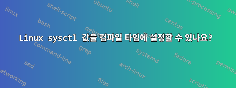 Linux sysctl 값을 컴파일 타임에 설정할 수 있나요?