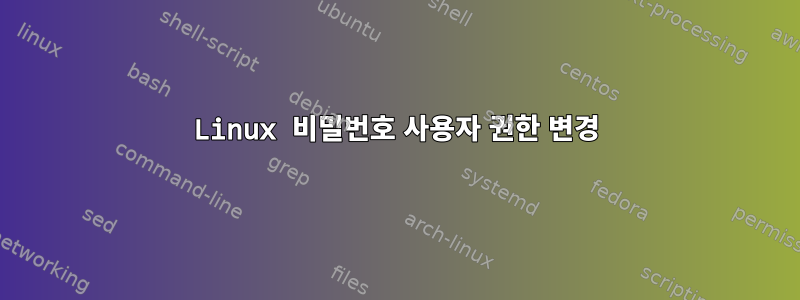 Linux 비밀번호 사용자 권한 변경