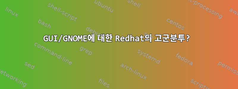 GUI/GNOME에 대한 Redhat의 고군분투?