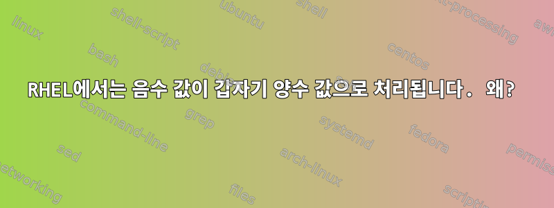 RHEL에서는 음수 값이 갑자기 양수 값으로 처리됩니다. 왜?