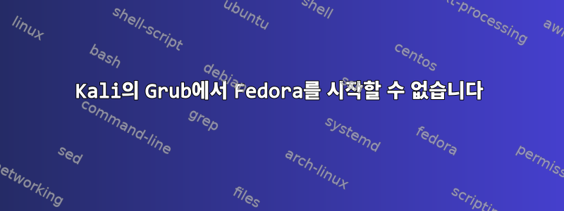 Kali의 Grub에서 Fedora를 시작할 수 없습니다