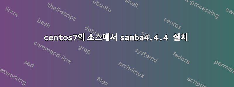 centos7의 소스에서 samba4.4.4 설치