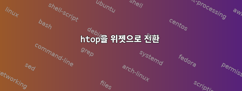 htop을 위젯으로 전환