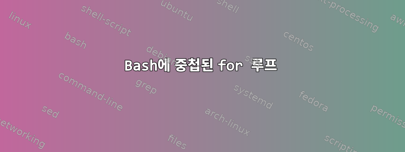 Bash에 중첩된 for 루프