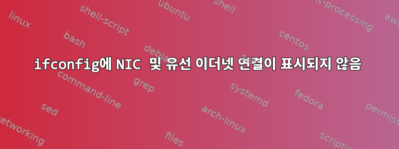 ifconfig에 NIC 및 유선 이더넷 연결이 표시되지 않음