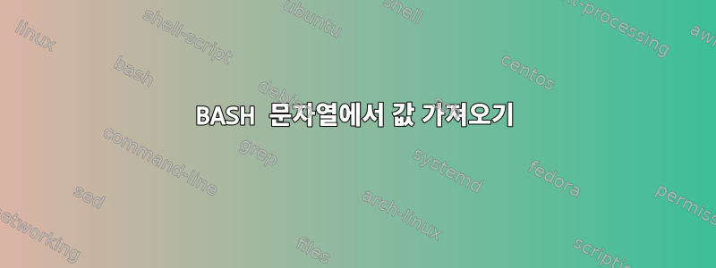 BASH 문자열에서 값 가져오기