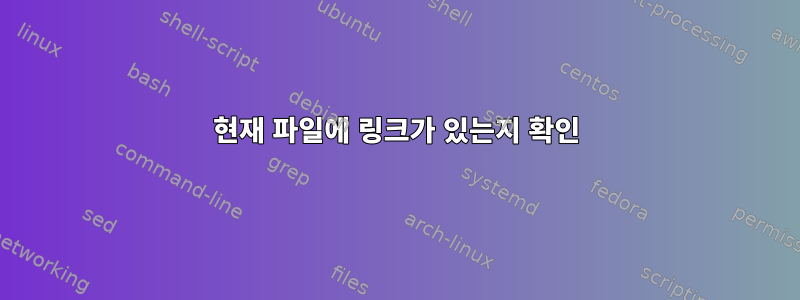 현재 파일에 링크가 있는지 확인