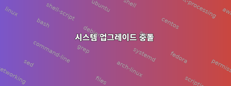 시스템 업그레이드 충돌