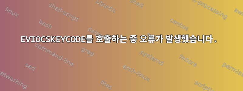 EVIOCSKEYCODE를 호출하는 중 오류가 발생했습니다.