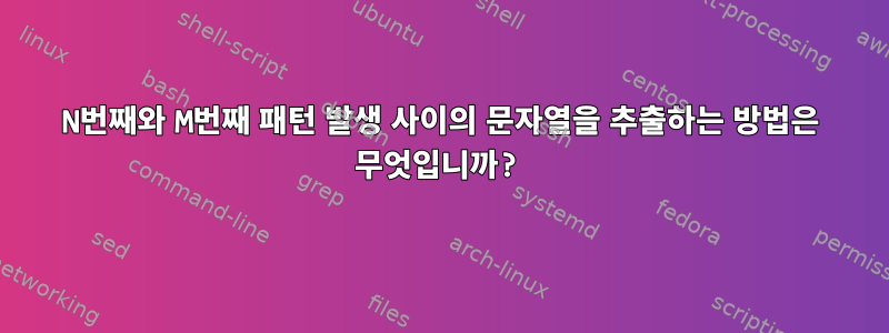 N번째와 M번째 패턴 발생 사이의 문자열을 추출하는 방법은 무엇입니까?