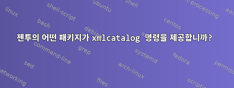 젠투의 어떤 패키지가 xmlcatalog 명령을 제공합니까?