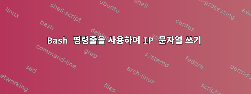 Bash 명령줄을 사용하여 IP 문자열 쓰기