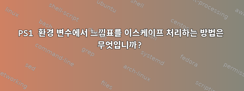 PS1 환경 변수에서 느낌표를 이스케이프 처리하는 방법은 무엇입니까?