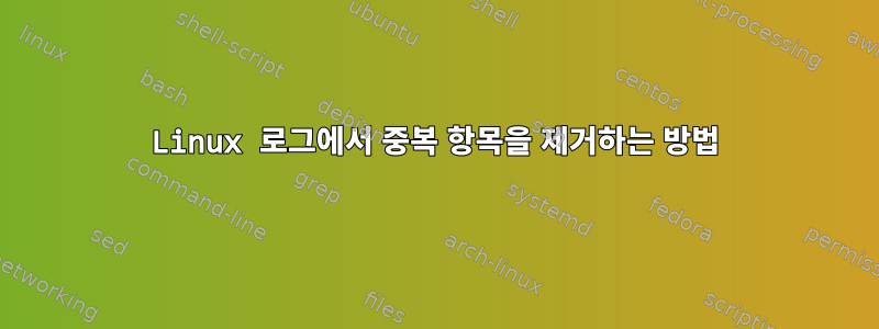 Linux 로그에서 중복 항목을 제거하는 방법