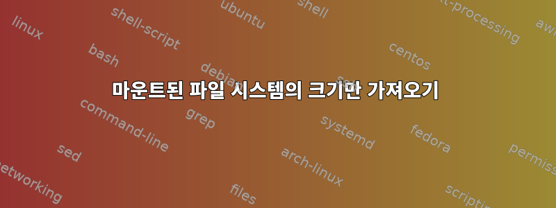 마운트된 파일 시스템의 크기만 가져오기