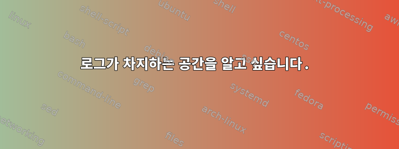 로그가 차지하는 공간을 알고 싶습니다.