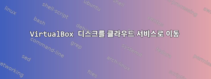 VirtualBox 디스크를 클라우드 서비스로 이동