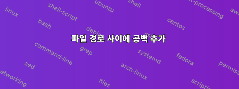 파일 경로 사이에 공백 추가