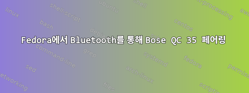 Fedora에서 Bluetooth를 통해 Bose QC 35 페어링