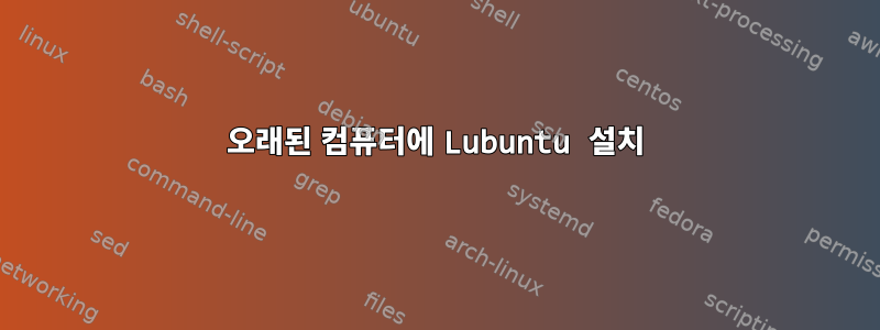 오래된 컴퓨터에 Lubuntu 설치